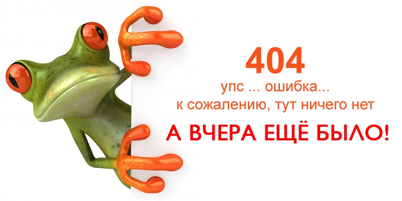 Страница не найдена, ошибка 404