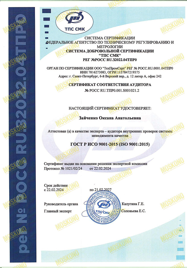 ГОСТ Р ИСО 9001-2015 (ISO 9001:2015) Зайченко Оксана Анатольевна