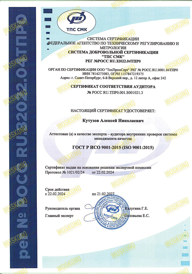ГОСТ Р ИСО 9001-2015 (ISO 9001:2015) Кутузов Алексей Николаевич